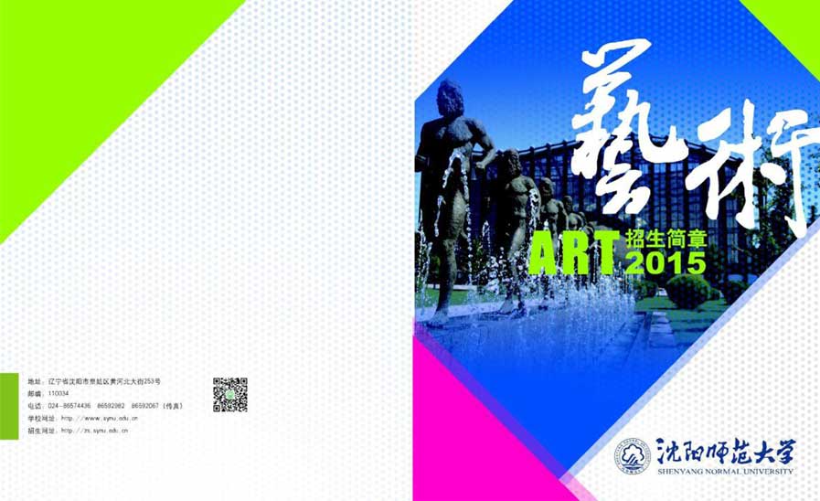 沈陽(yáng)師范大學(xué)2015年藝術(shù)類專業(yè)招生簡(jiǎn)章