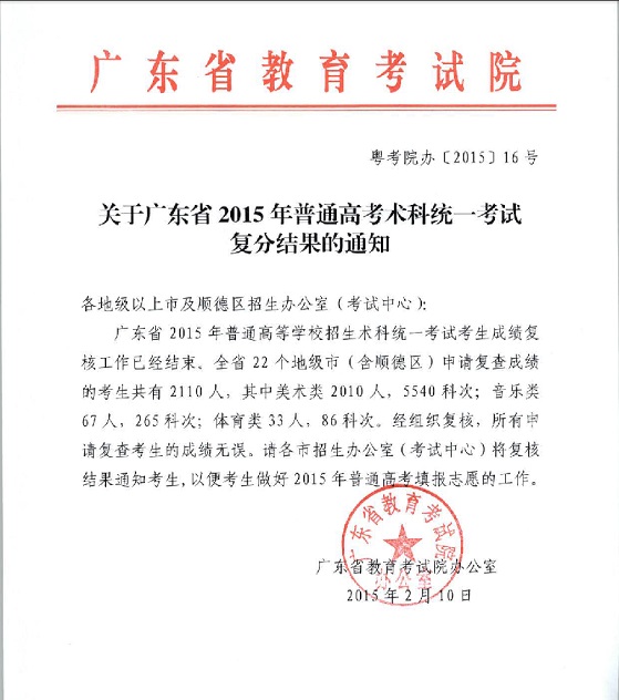 關(guān)于廣東省2015年普通高考術(shù)科統(tǒng)一考試復(fù)分結(jié)果的通知