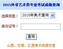 淮南師范學院2015年外省藝術(shù)類招生專業(yè)考試成績查詢