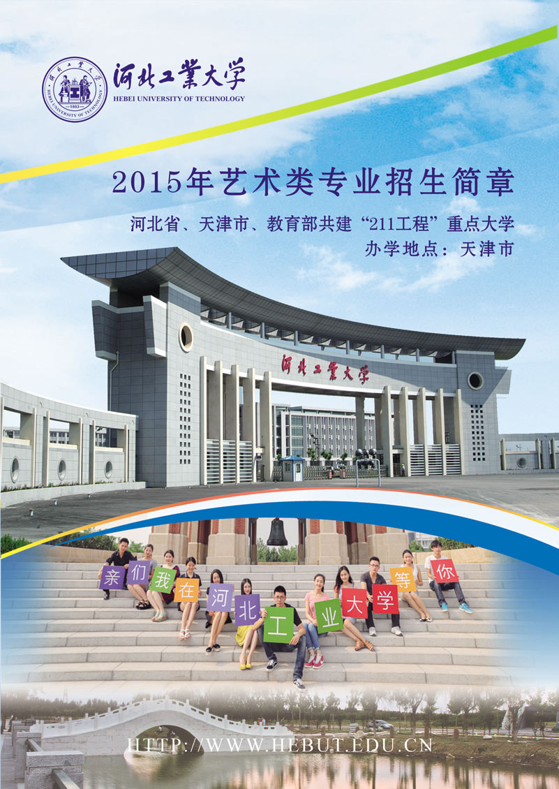 河北工業(yè)大學(xué)2015年藝術(shù)類專業(yè)招生簡章