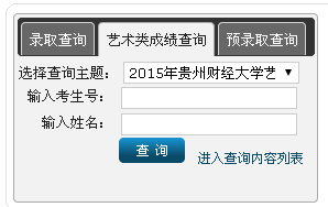 貴州財經(jīng)大學(xué)2015年藝術(shù)類成績查詢