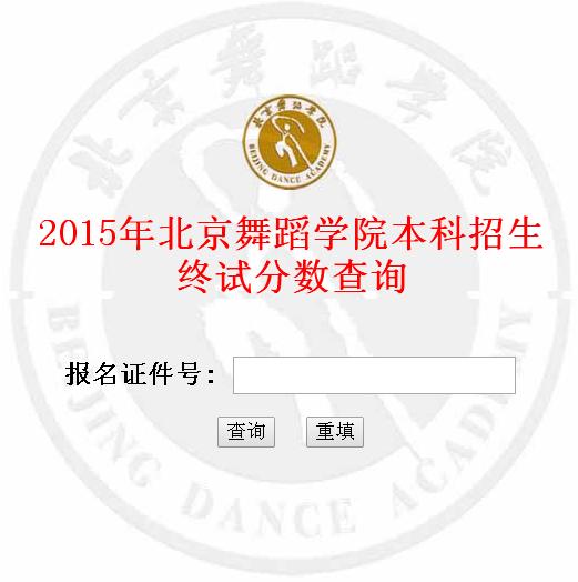 2015年北京舞蹈學(xué)院本科招生終試分?jǐn)?shù)查詢