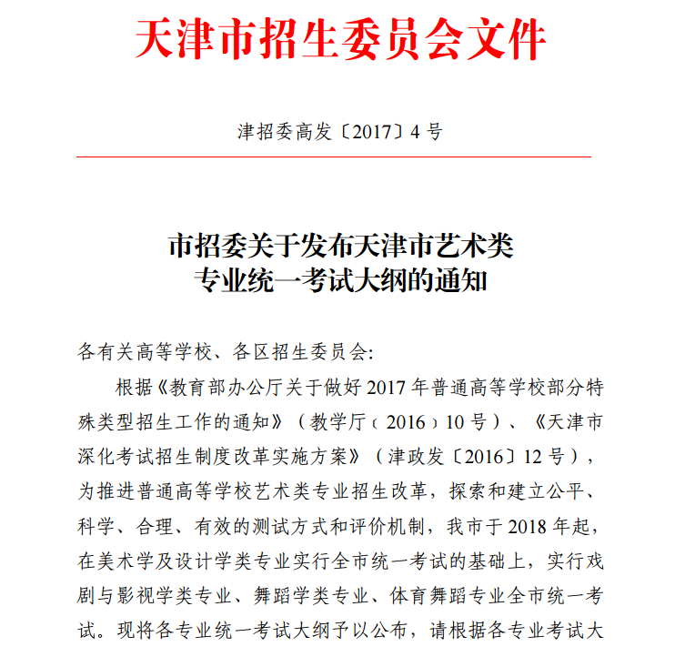 天津市招生委員會關(guān)于發(fā)布天津市藝術(shù)類專業(yè)統(tǒng)一考試大綱的通知