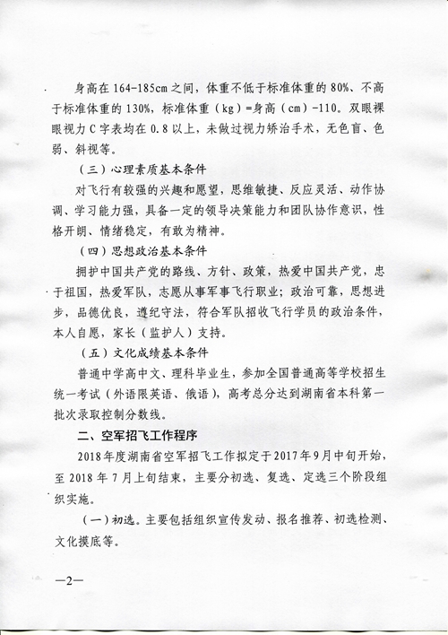 2018年度空軍招收高中生飛行學員工作安排（湖南省）