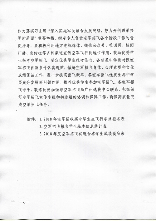 2018年度空軍招收高中生飛行學員工作安排（湖南省）