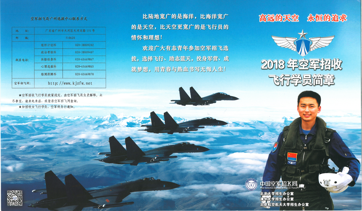 2018年空軍招收飛行學(xué)員簡章