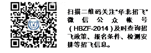 二〇一八年度天津市空軍招飛