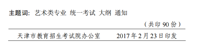 天津市招生委員會關(guān)于發(fā)布天津市藝術(shù)類專業(yè)統(tǒng)一考試大綱的通知