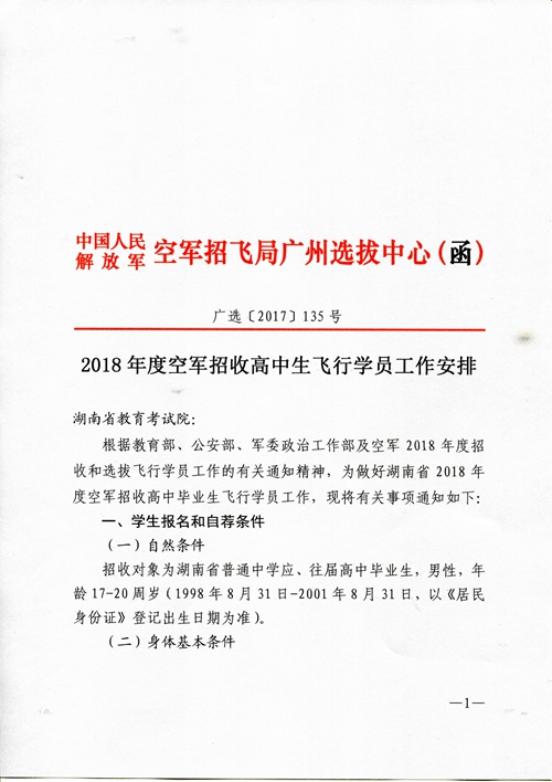 2018年度空軍招收高中生飛行學(xué)員工作安排（湖南?。? /></p>
            </div>
            <div   id=