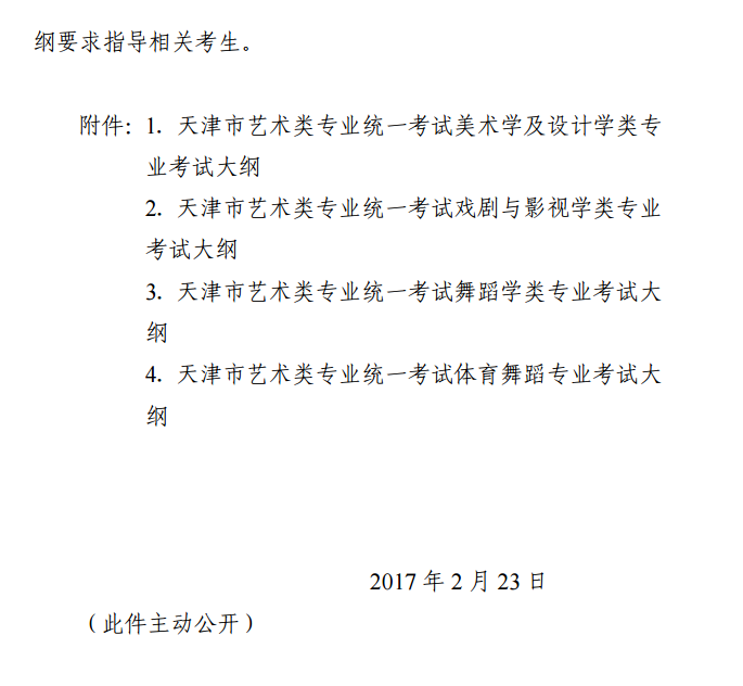 天津市招生委員會關(guān)于發(fā)布天津市藝術(shù)類專業(yè)統(tǒng)一考試大綱的通知