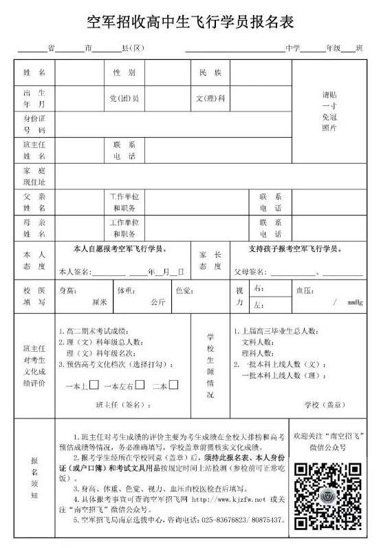 福建省2018年空軍招飛進(jìn)校宣傳、初選檢測安排