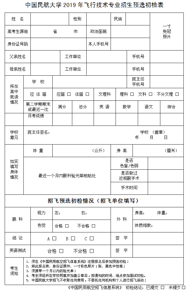 中國民航大學(xué)2019年浙江省招飛預(yù)選初檢工作安排