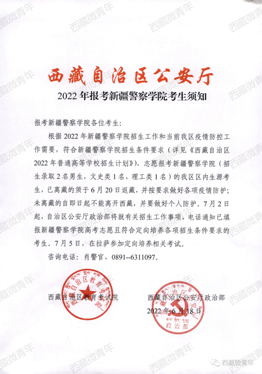 西藏2022年報(bào)考新疆警察學(xué)院考生須知
