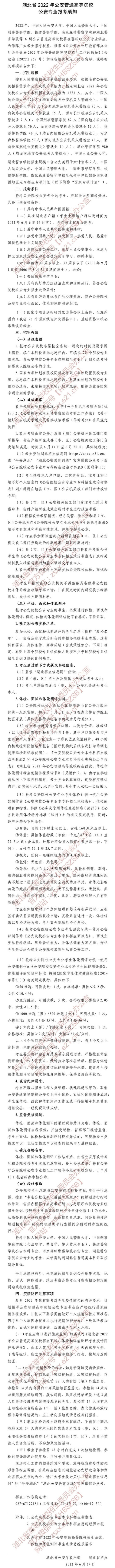 湖北省2022年公安普通高等院校公安專業(yè)報(bào)考須知