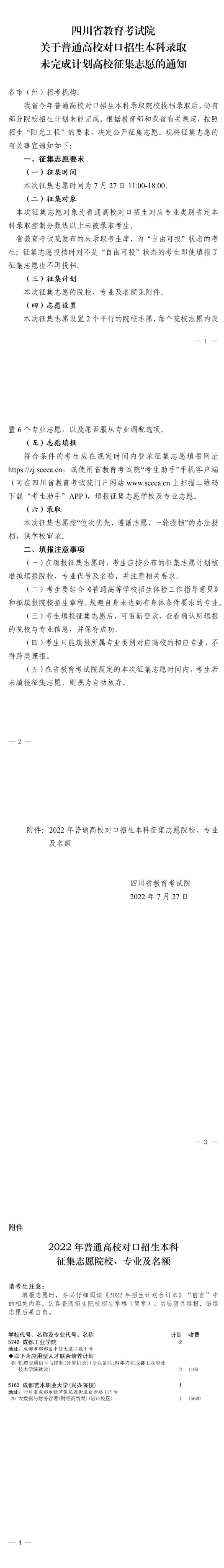 四川：關于普通高校對口招生本科錄取未完成計劃高校征集志愿的通知