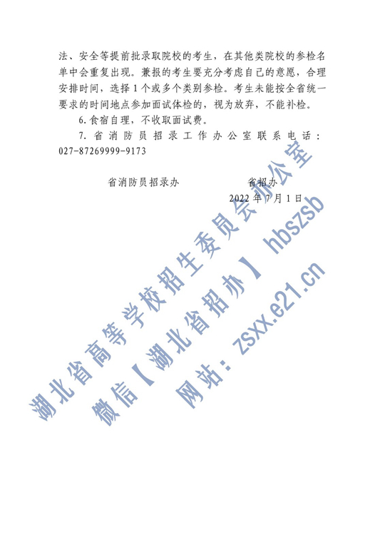 2022年中國消防救援學(xué)院在湖北省招生面試名單確定原則和有關(guān)注意事項公告