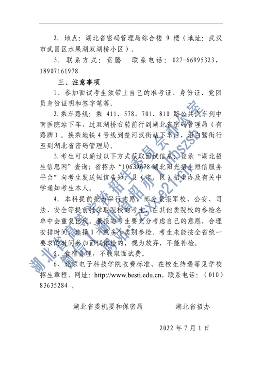 2022年北京電子科技學(xué)院在湖北省招生面試名單確定原則和有關(guān)注意事項(xiàng)公告