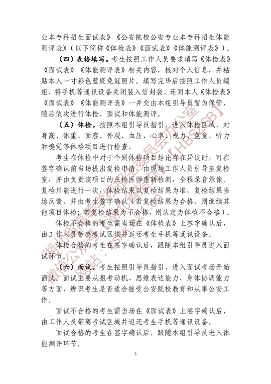 湖北省2022年公安普通高等院校公安專(zhuān)業(yè)招生確定參加體檢、面試和體能測(cè)評(píng) 人員名單有關(guān)事項(xiàng)公告