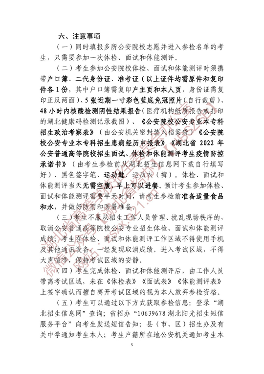 湖北省2022年公安普通高等院校公安專(zhuān)業(yè)招生確定參加體檢、面試和體能測(cè)評(píng) 人員名單有關(guān)事項(xiàng)公告