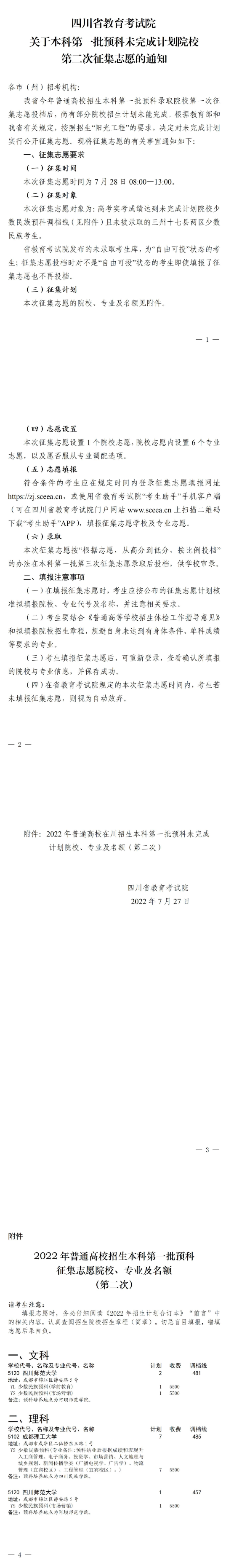 四川：關(guān)于本科第一批預(yù)科未完成計(jì)劃院校第二次征集志愿的通知