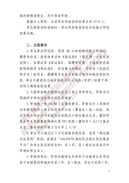 湖北省2022年軍校招生參加軍檢考生名單確定原則和有關(guān)注意事項(xiàng)公告