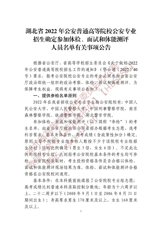 湖北省2022年公安普通高等院校公安專(zhuān)業(yè)招生確定參加體檢、面試和體能測(cè)評(píng) 人員名單有關(guān)事項(xiàng)公告