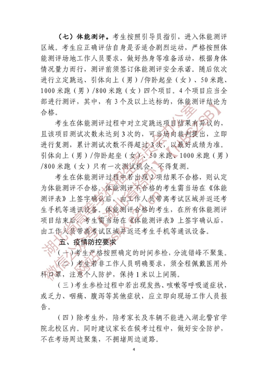 湖北省2022年公安普通高等院校公安專(zhuān)業(yè)招生確定參加體檢、面試和體能測(cè)評(píng) 人員名單有關(guān)事項(xiàng)公告