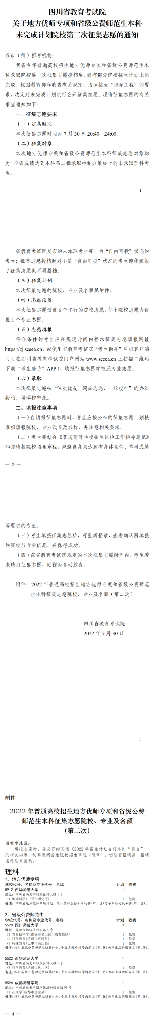 關于地方優(yōu)師專項和省級公費師范生本科未完成計劃院校第二次征集志愿的通知