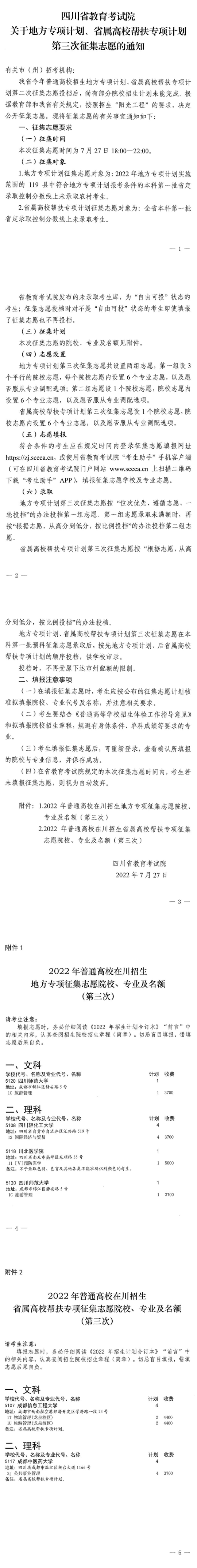 四川：關(guān)于地方專項(xiàng)計(jì)劃、省屬高校幫扶專項(xiàng)計(jì)劃第三次征集志愿的通知