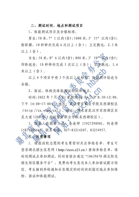 2022年中央司法警官學(xué)院在湖北省確定面試體檢名單原則和有關(guān)注意事項(xiàng)公告