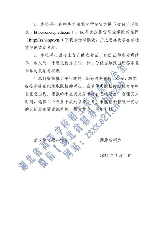 2022年中央司法警官學(xué)院在湖北省確定面試體檢名單原則和有關(guān)注意事項(xiàng)公告