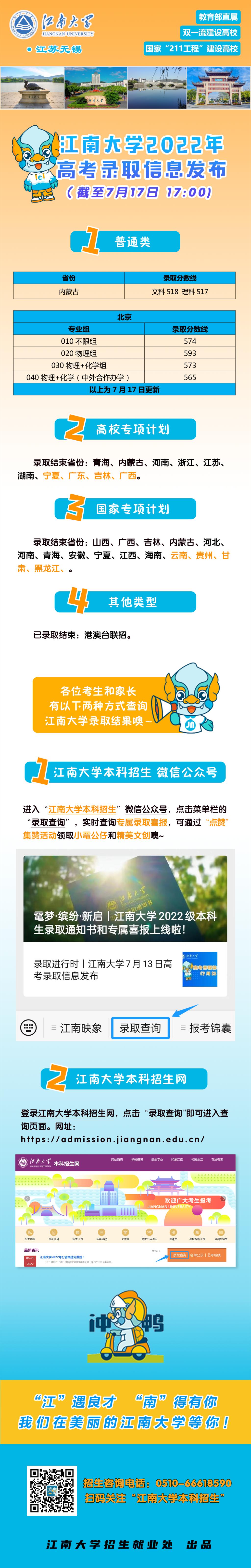 江南大學(xué)內(nèi)蒙古普通類錄取結(jié)束！7月16日高考錄取信息發(fā)布