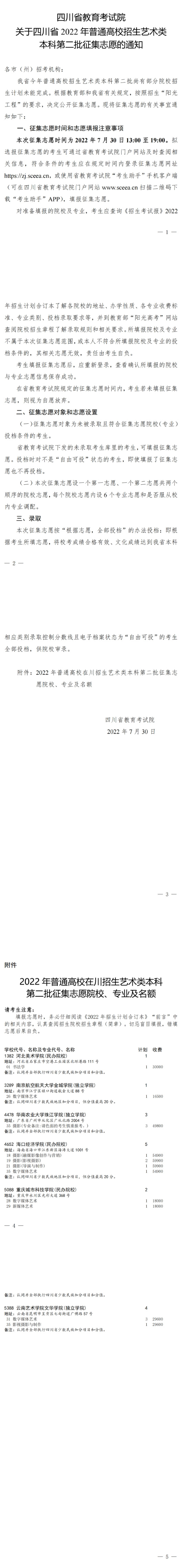 關(guān)于四川省2022年普通高校招生藝術(shù)類本科第二批征集志愿的通知
