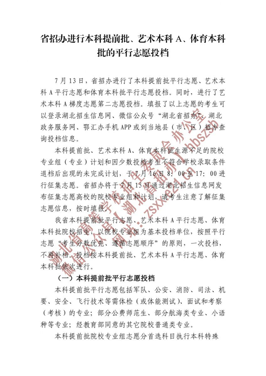 湖北省招辦進行本科提前批、藝術(shù)本科A、體育本科批的平行志愿投檔