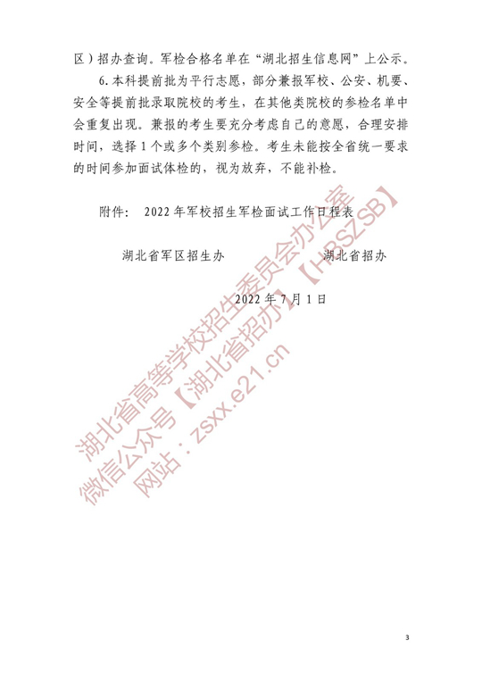 湖北省2022年軍校招生參加軍檢考生名單確定原則和有關(guān)注意事項(xiàng)公告