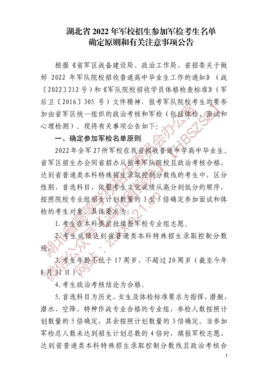 湖北省2022年軍校招生參加軍檢考生名單確定原則和有關(guān)注意事項(xiàng)公告