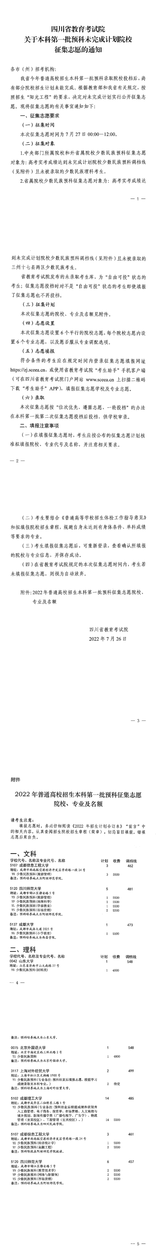 四川：關(guān)于本科第一批預科未完成計劃院校征集志愿的通知