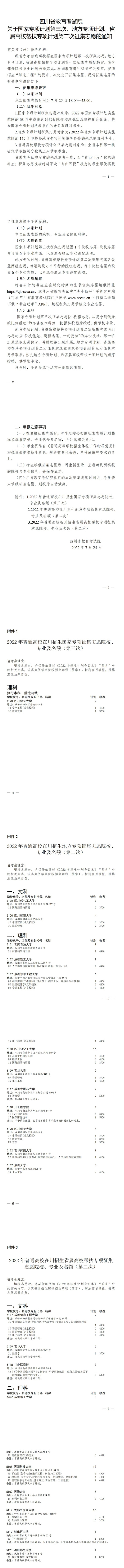 四川：關于國家專項計劃第三次、地方專項計劃、省屬高校幫扶專項計劃第二次征集志愿的通知