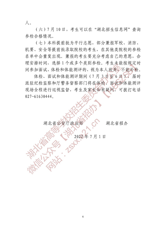 湖北省2022年公安普通高等院校公安專(zhuān)業(yè)招生確定參加體檢、面試和體能測(cè)評(píng) 人員名單有關(guān)事項(xiàng)公告