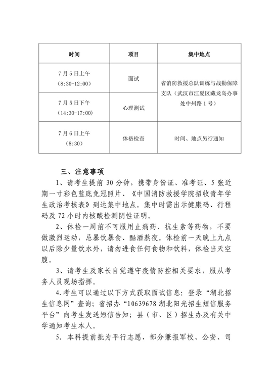 2022年中國消防救援學(xué)院在湖北省招生面試名單確定原則和有關(guān)注意事項公告