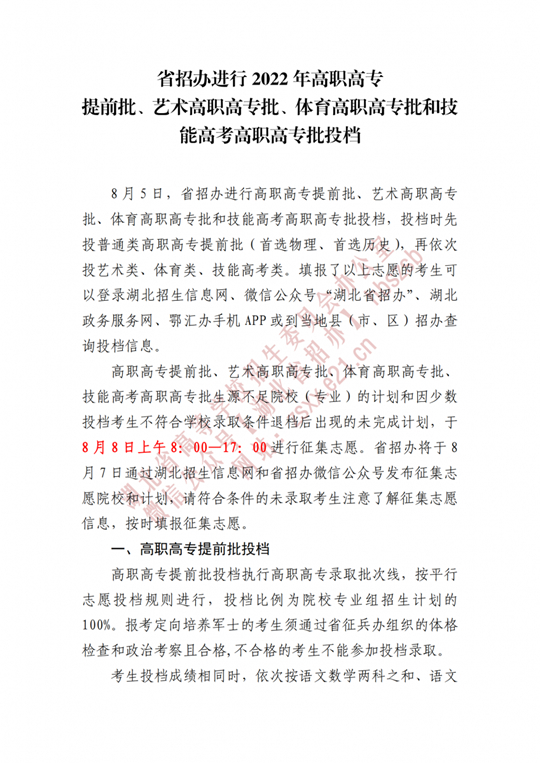 湖北省招辦進(jìn)行2022年高職高專提前批、藝術(shù)高職高專批、體育高職高專批和技能高考高職高專批投檔