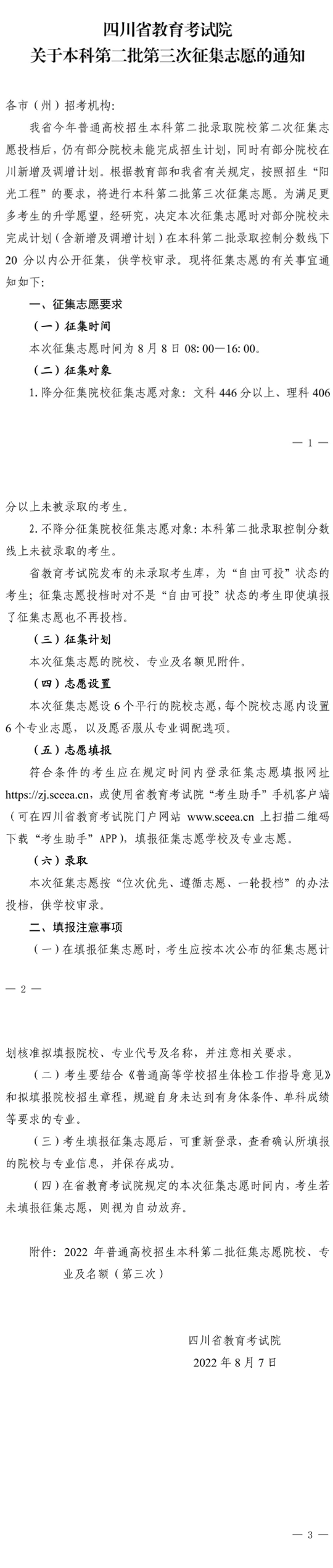 四川：關于本科第二批第三次征集志愿的通知