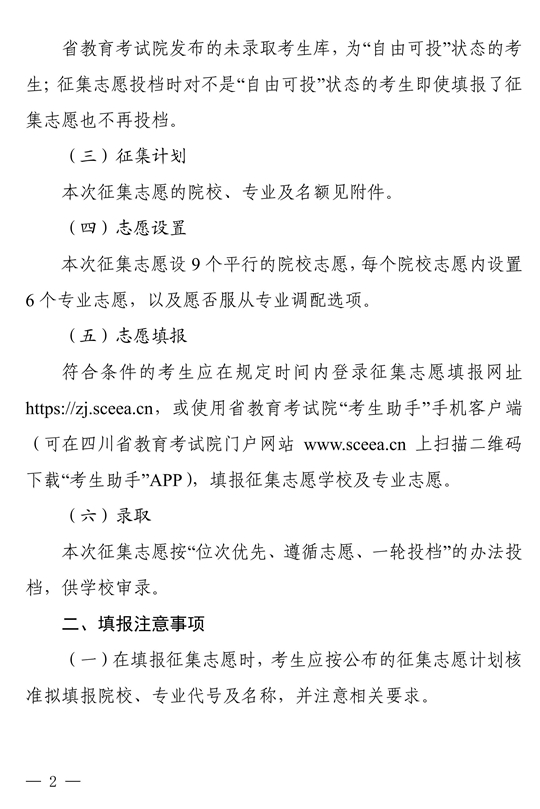 四川省關(guān)于本科第二批院校征集志愿的通知