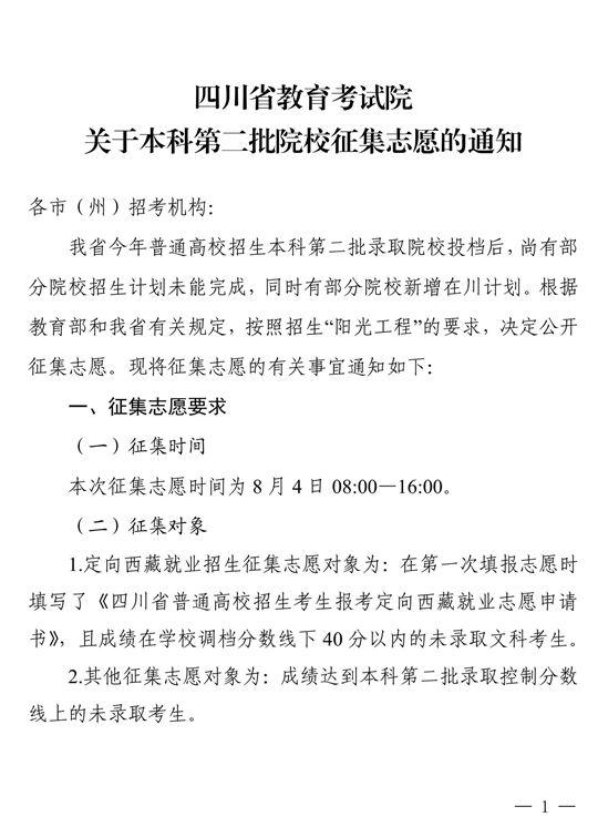 四川省關(guān)于本科第二批院校征集志愿的通知