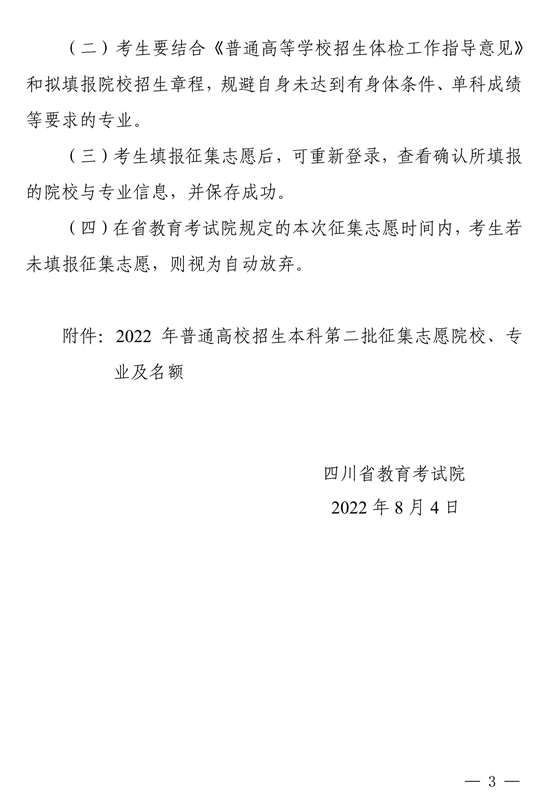 四川省關(guān)于本科第二批院校征集志愿的通知
