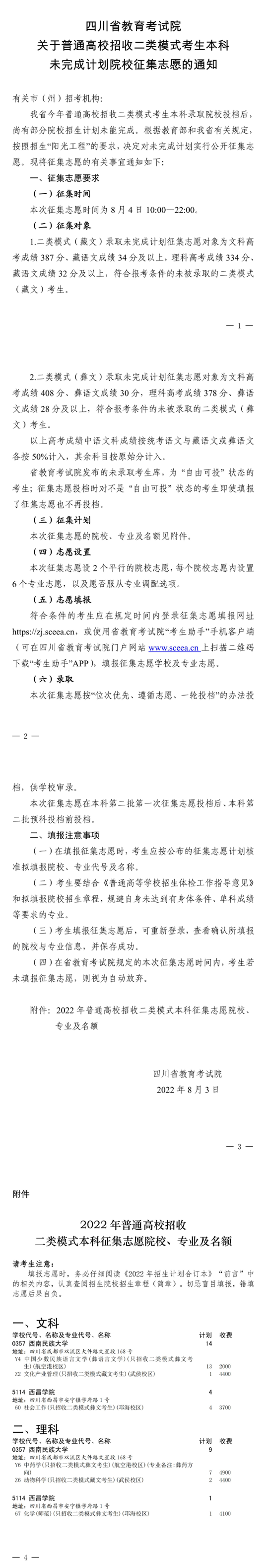 關于普通高校招收二類模式考生本科未完成計劃院校征集志愿的通知