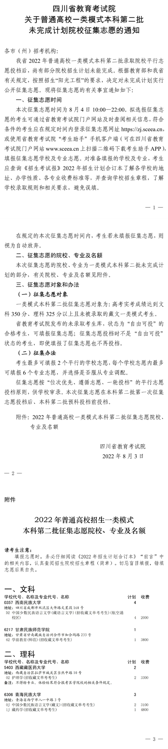 四川省關于普通高校一類模式本科第二批未完成計劃院校征集志愿的通知