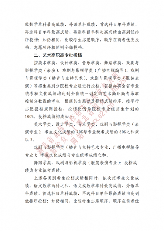 湖北省招辦進(jìn)行2022年高職高專提前批、藝術(shù)高職高專批、體育高職高專批和技能高考高職高專批投檔