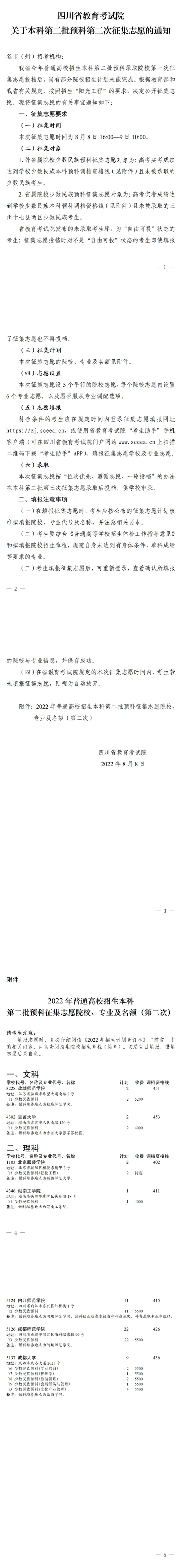 四川：關于本科第二批預科第二次征集志愿的通知