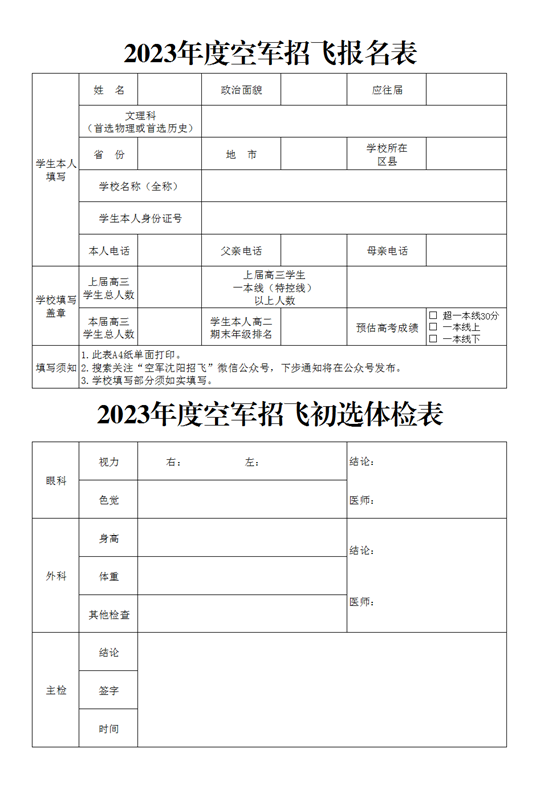 2023年度空軍招飛報名表
